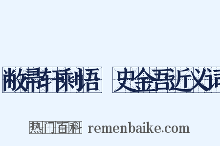 敝帚轩剩语·史金吾近义词是什么意思的图片